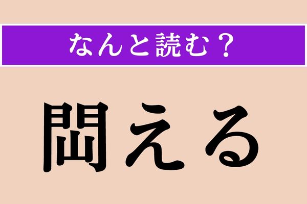 【難読漢字】「閊える」正しい読み方は？ 「滞る」ことです