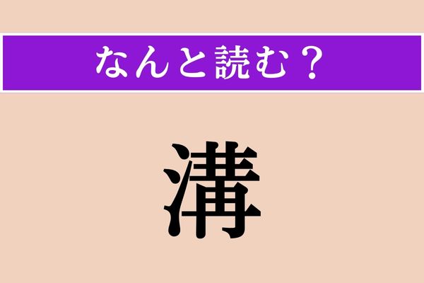 【難読漢字】「溝」正しい読み方は？ え、「みぞ」じゃないの!?