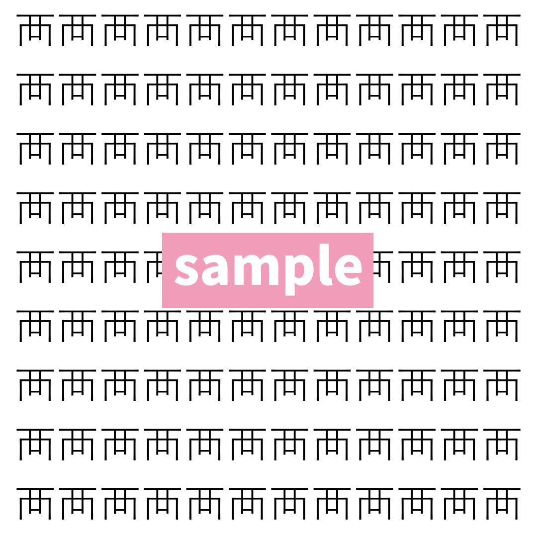 【漢字探し】ずらっと並んだ「襾」の中にまぎれた別の漢字一文字は？