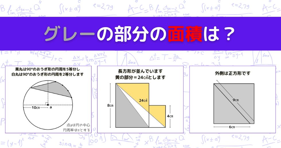 【図形問題 Vol.1573】グレーの部分の面積を求めよ！＜全3問＞