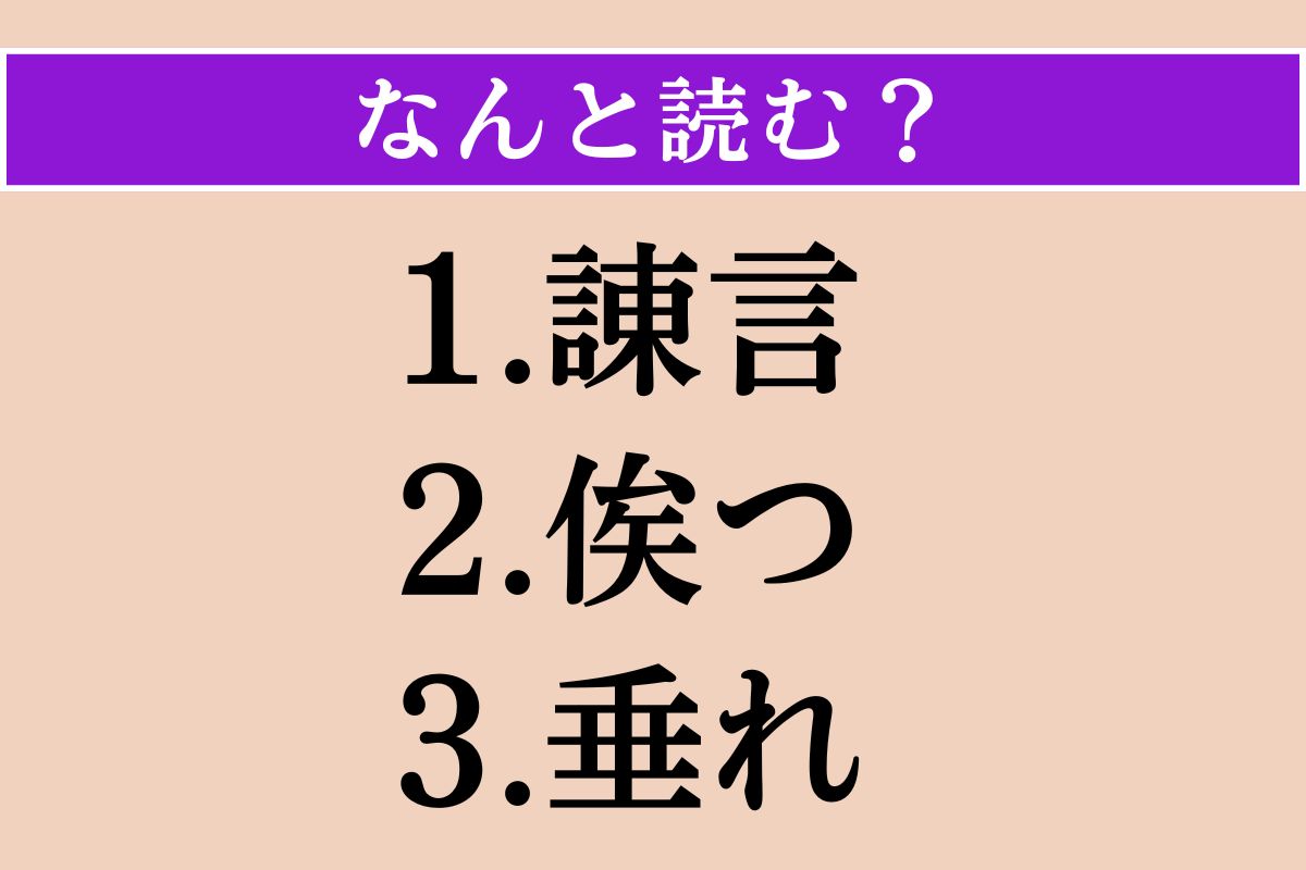 【難読漢字】「諌言」「俟つ」「垂れ」読める？