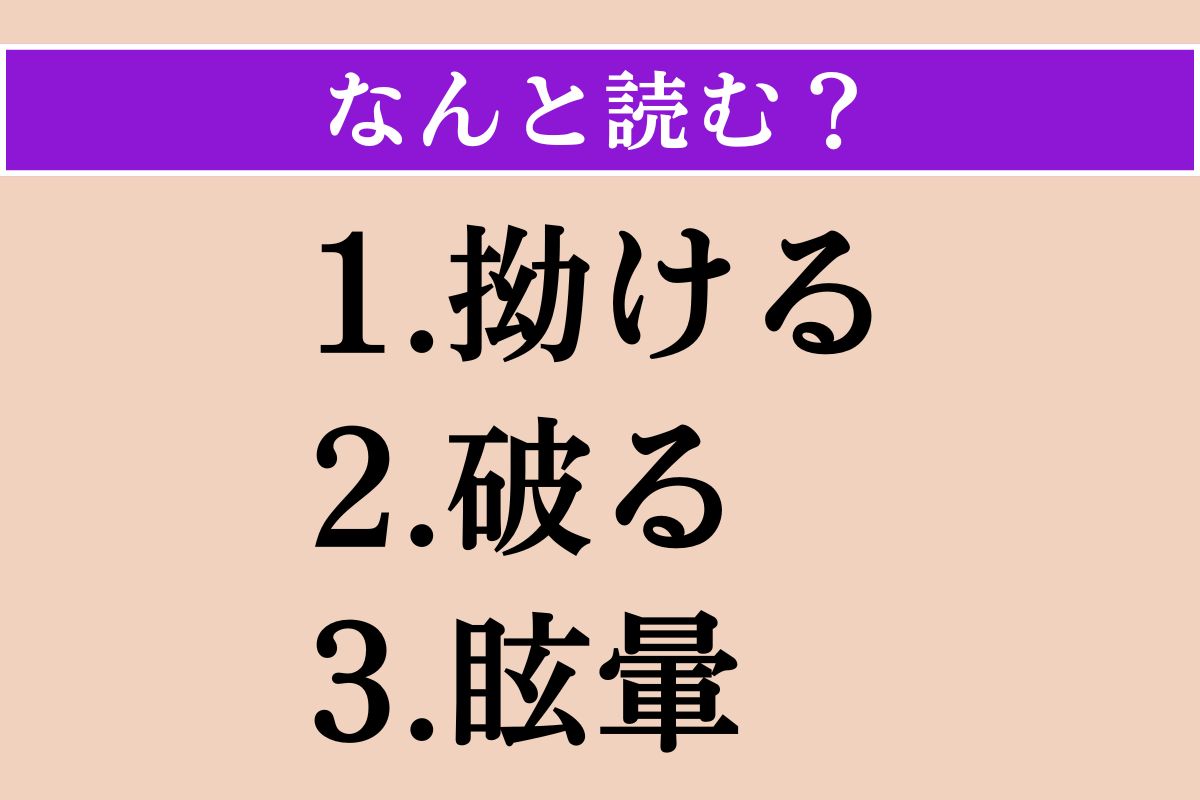 【難読漢字】「拗ける」「破る」「眩暈」読める？