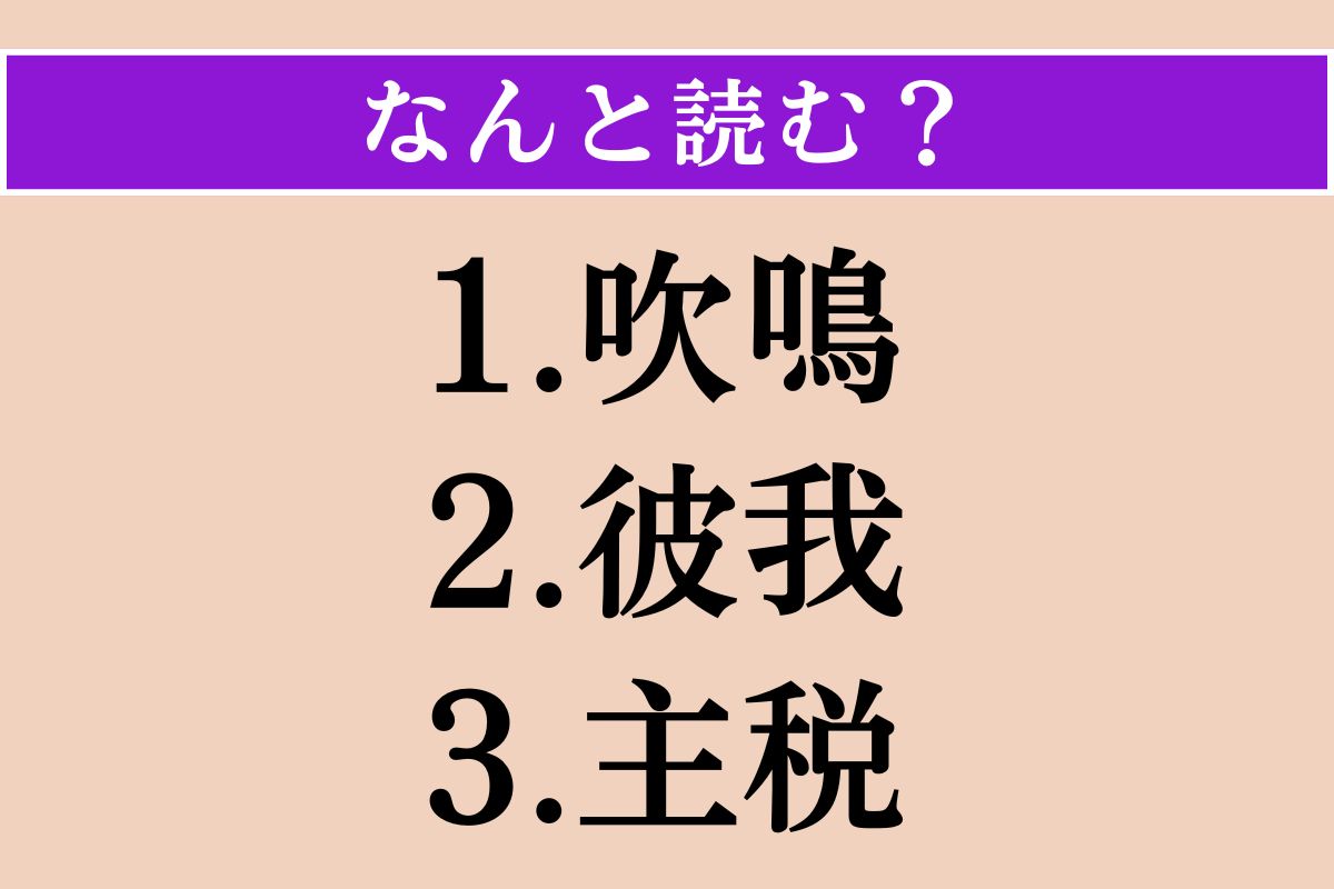 【難読漢字】「吹鳴」「彼我」「主税」読める？