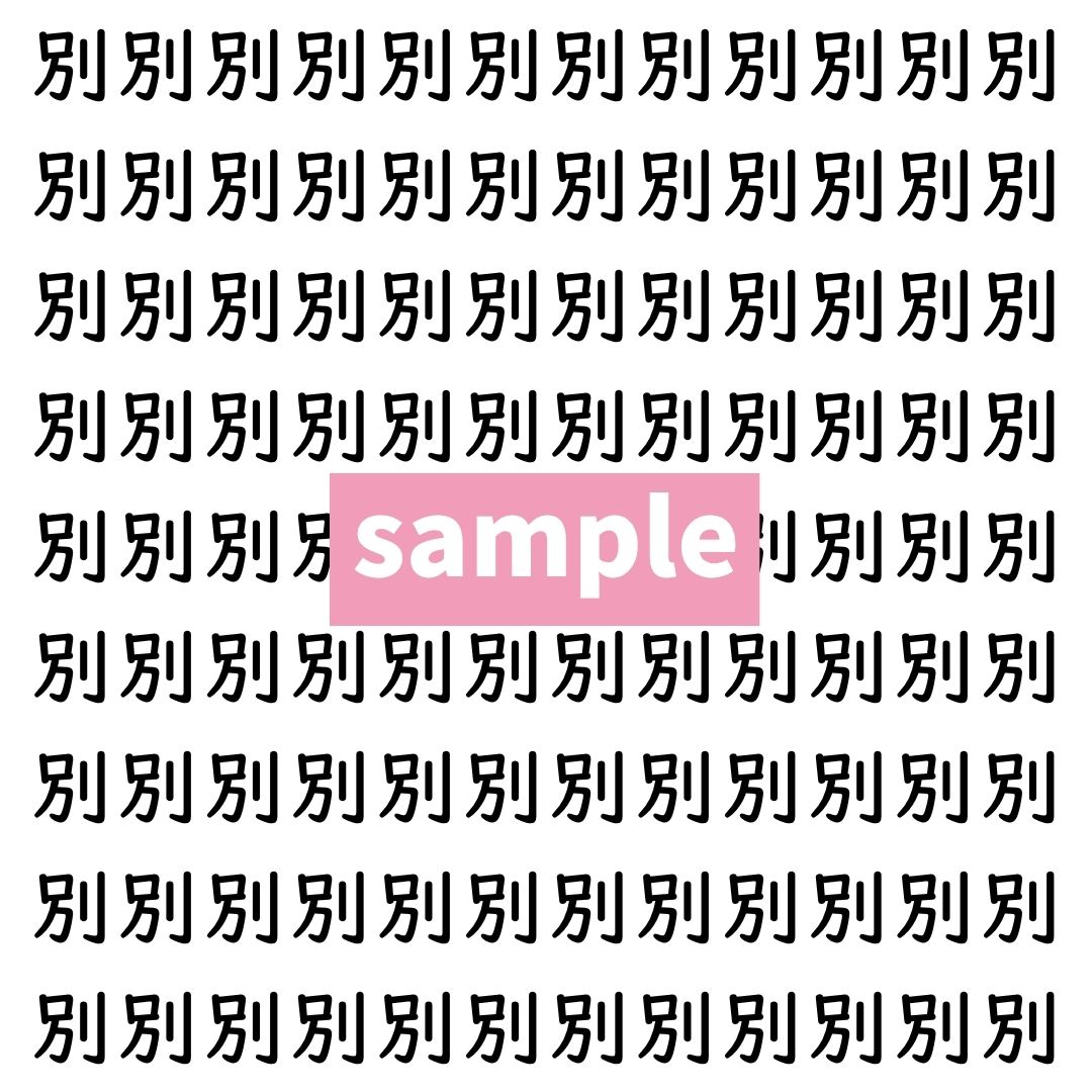 【漢字探し】ずらっと並んだ「別」の中にまぎれた別の漢字一文字は？