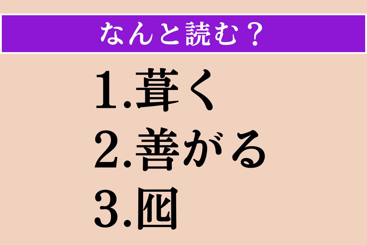 【難読漢字】「葺く」「善がる」「囮」読める？
