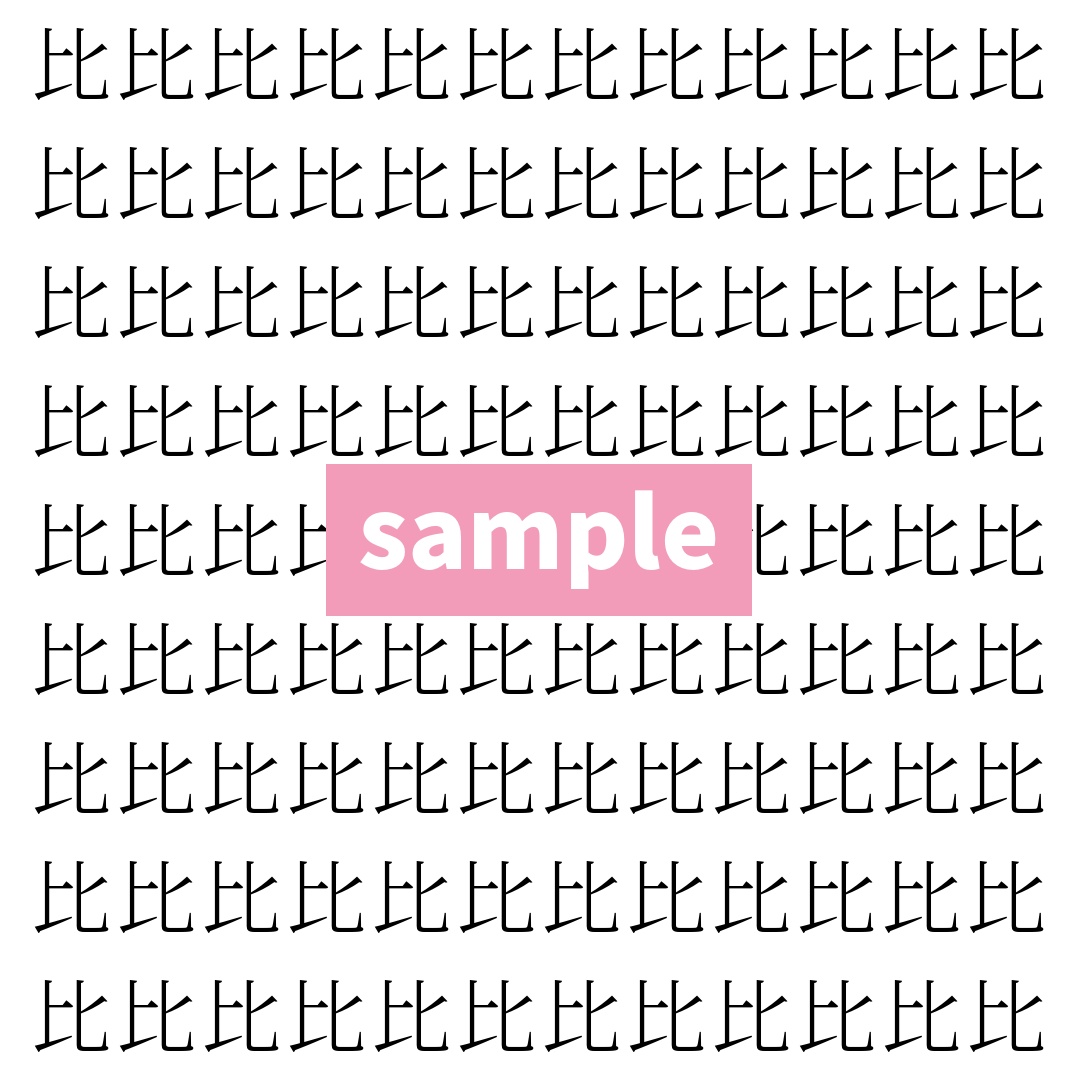 【漢字探し】ずらっと並んだ「比」の中にまぎれた別の漢字一文字は？