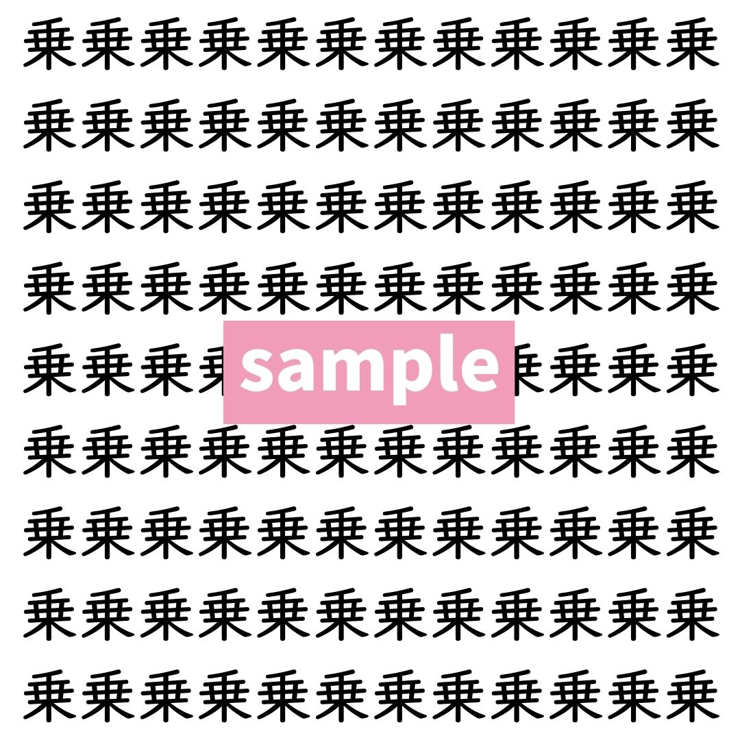 【漢字探し】ずらっと並んだ「乗」の中にまぎれた別の漢字一文字は？
