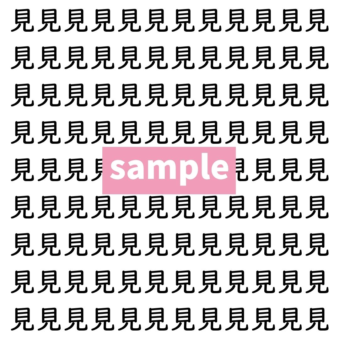 【漢字探し】ずらっと並んだ「見」の中にまぎれた別の漢字一文字は？