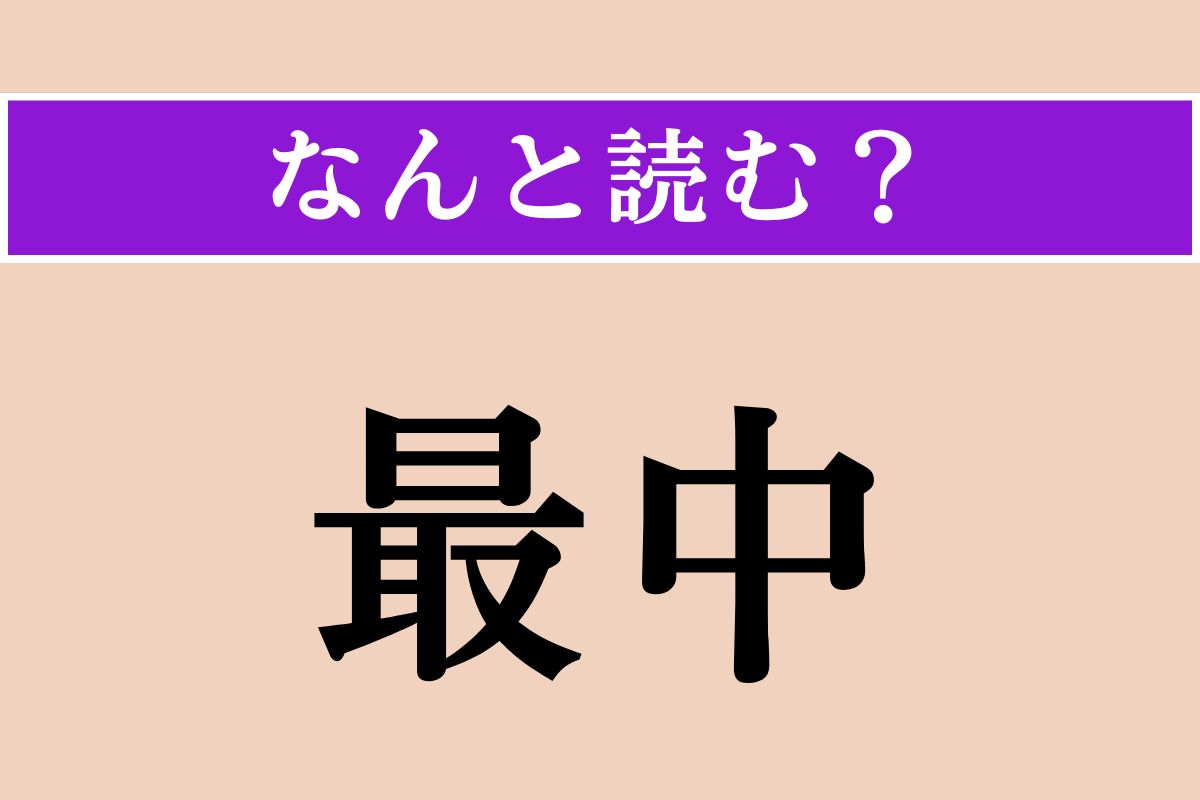 【難読漢字】「最中」正しい読み方は？「さいちゅう」「もなか」ではない読み方わかりますか？