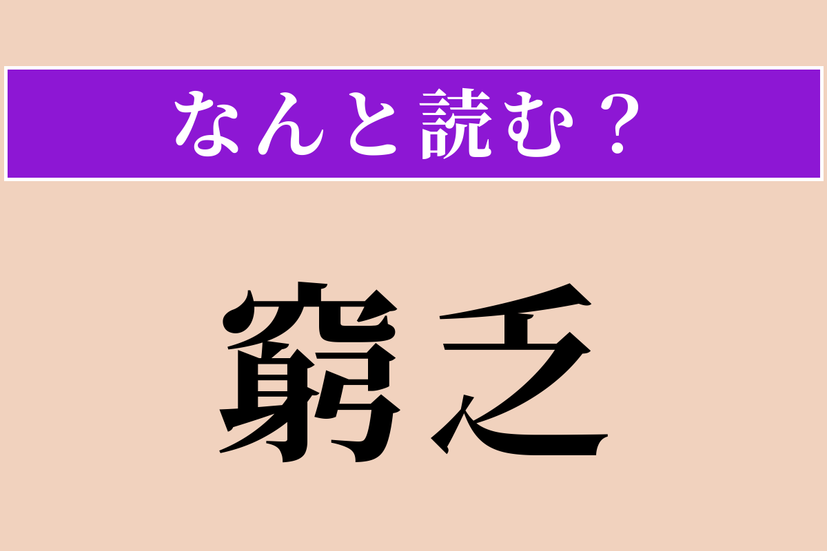【難読漢字】「窮乏」正しい読み方は？ 物資や金銭が極端に不足することです