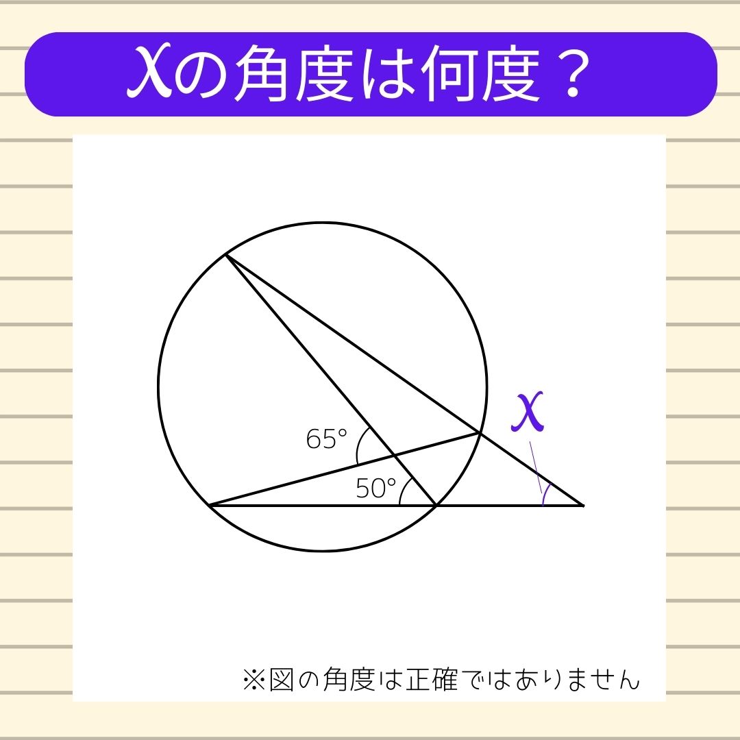 【角度当てクイズ Vol.373】xの角度は何度？