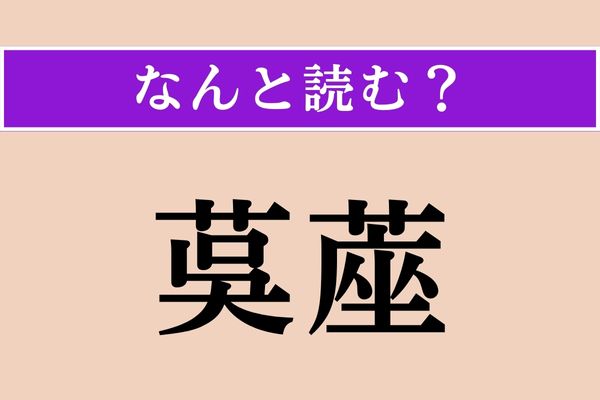 【難読漢字】「茣蓙」正しい読み方は？ 漢字をよく見ると読めそうな気も…
