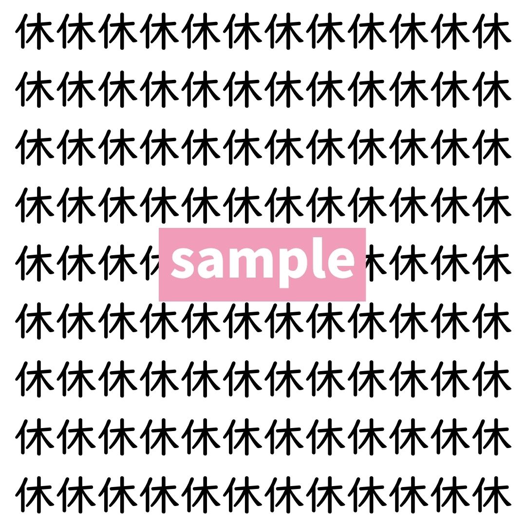 【漢字探し】ずらっと並んだ「休」の中にまぎれた別の漢字一文字は？