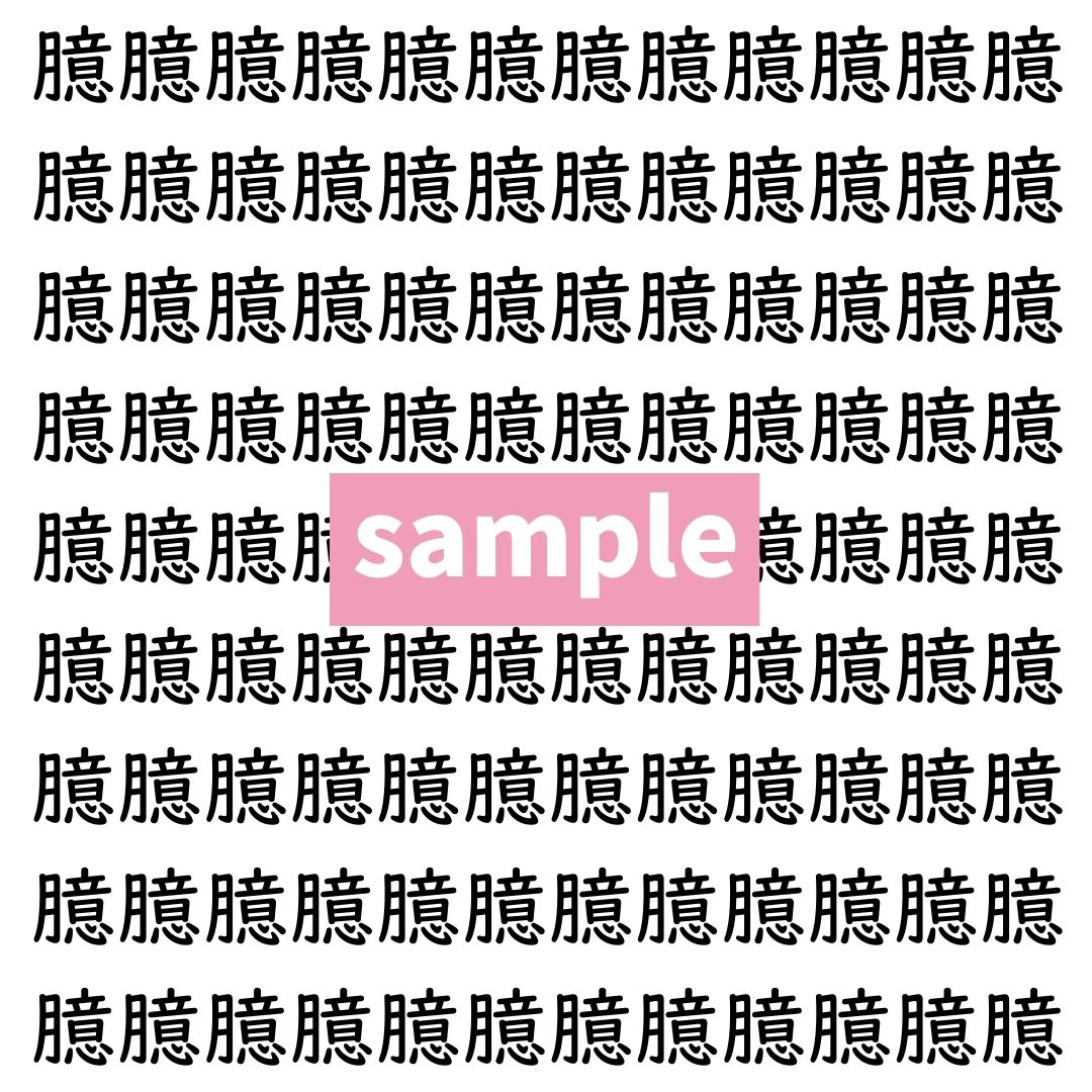 【漢字探し】ずらっと並んだ「臆」の中にまぎれた別の漢字一文字は？