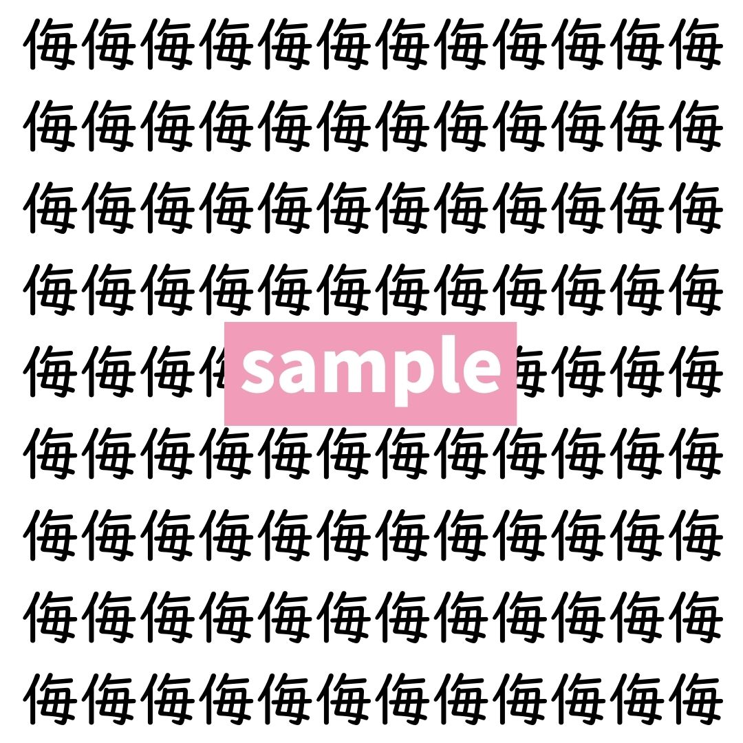 【漢字探し】ずらっと並んだ「侮」の中にまぎれた別の漢字一文字は？