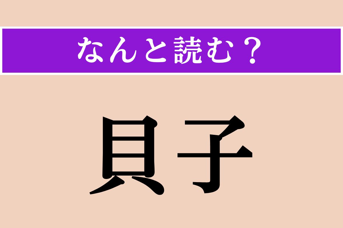 【難読漢字】「貝子」正しい読み方は？「川貝子」という巻貝があります