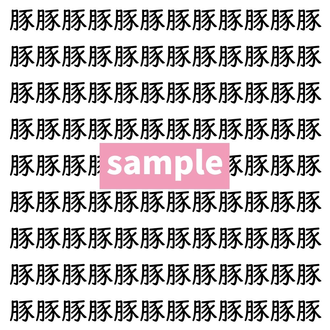 【漢字探し】ずらっと並んだ「豚」の中にまぎれた別の漢字一文字は？