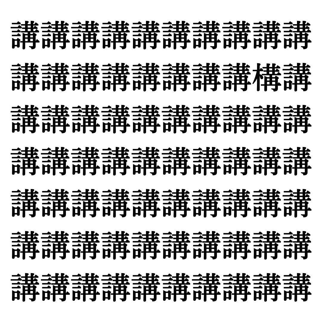 【漢字探しクイズ Vol.268】ずらっと並んだ「講」の中にまぎれた別の漢字一文字は？