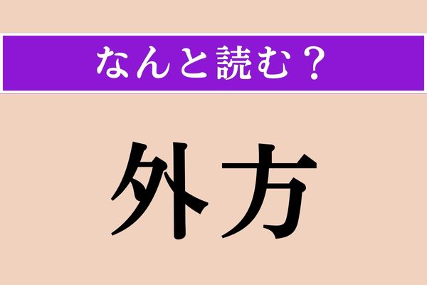 【難読漢字】「外方」正しい読み方は？ 「○○○」3文字です