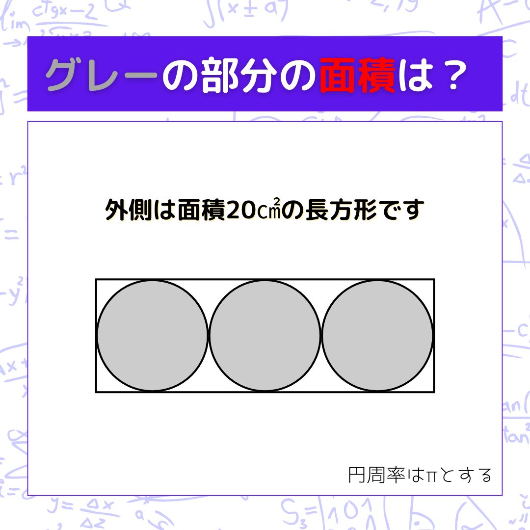 【図形問題】グレーの部分の面積を求めよ！＜Vol.1628＞