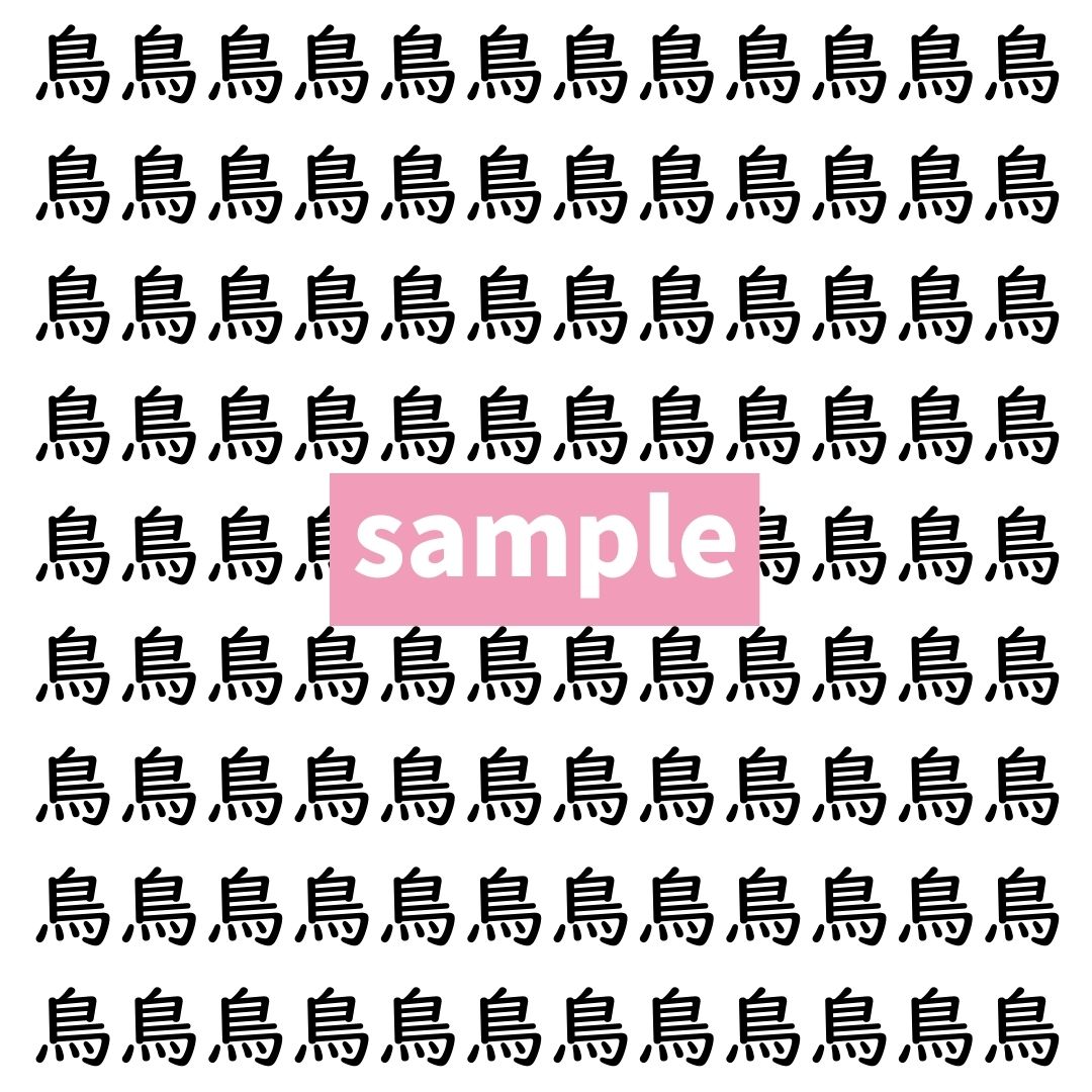 【漢字探し】ずらっと並んだ「鳥」の中にまぎれた別の漢字一文字は？