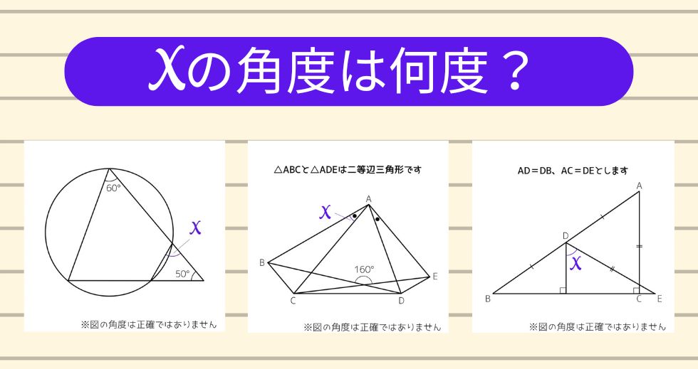 【角度当てクイズ Vol.2021】xの角度は何度？＜全3問＞
