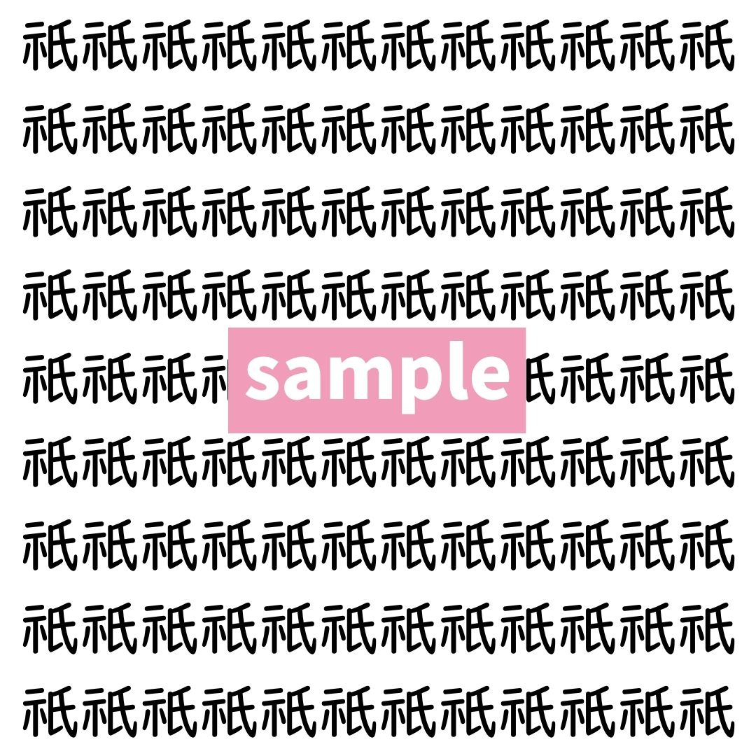 【漢字探し】ずらっと並んだ「祇」の中にまぎれた別の漢字一文字は？