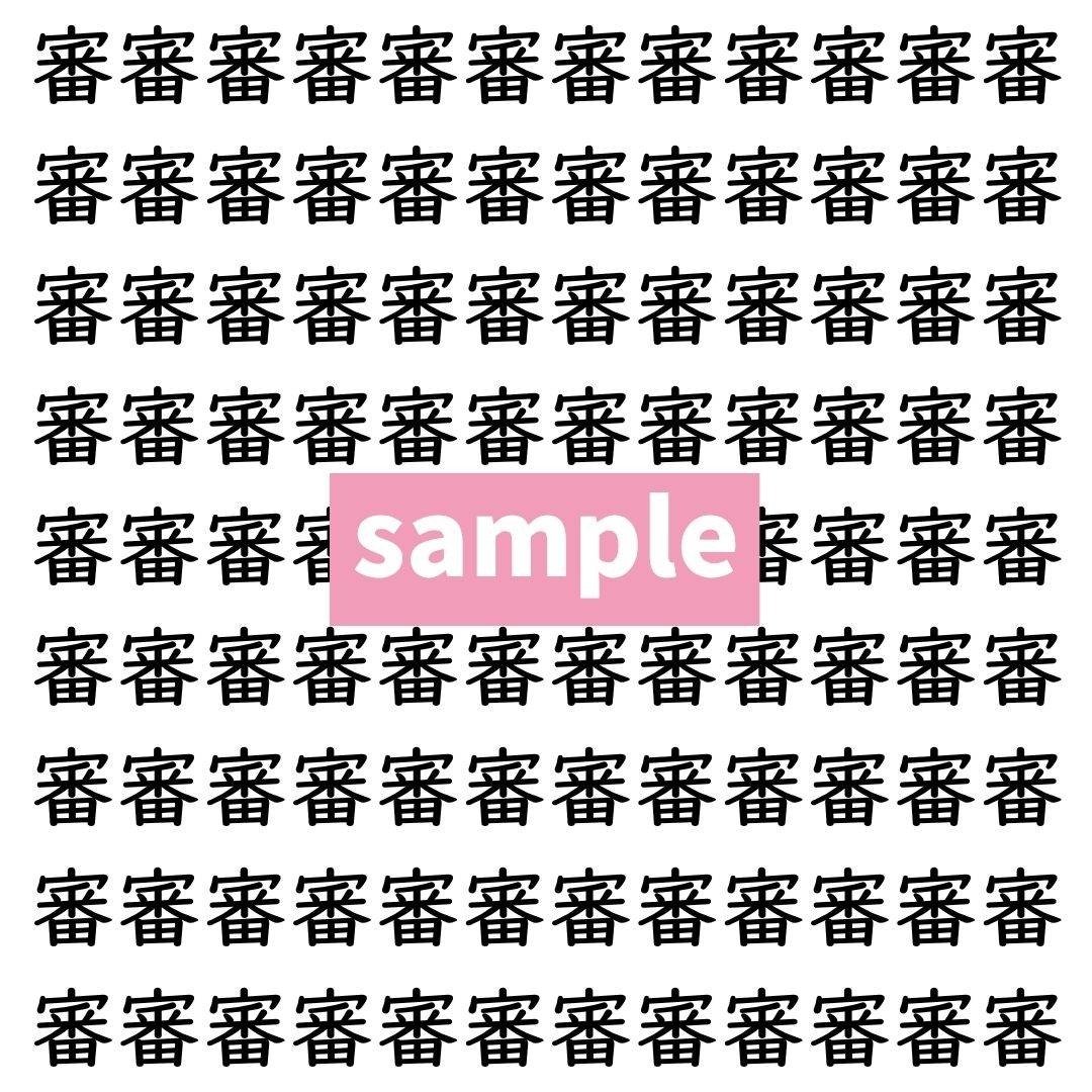 【漢字探し】ずらっと並んだ「審」の中にまぎれた別の漢字一文字は？