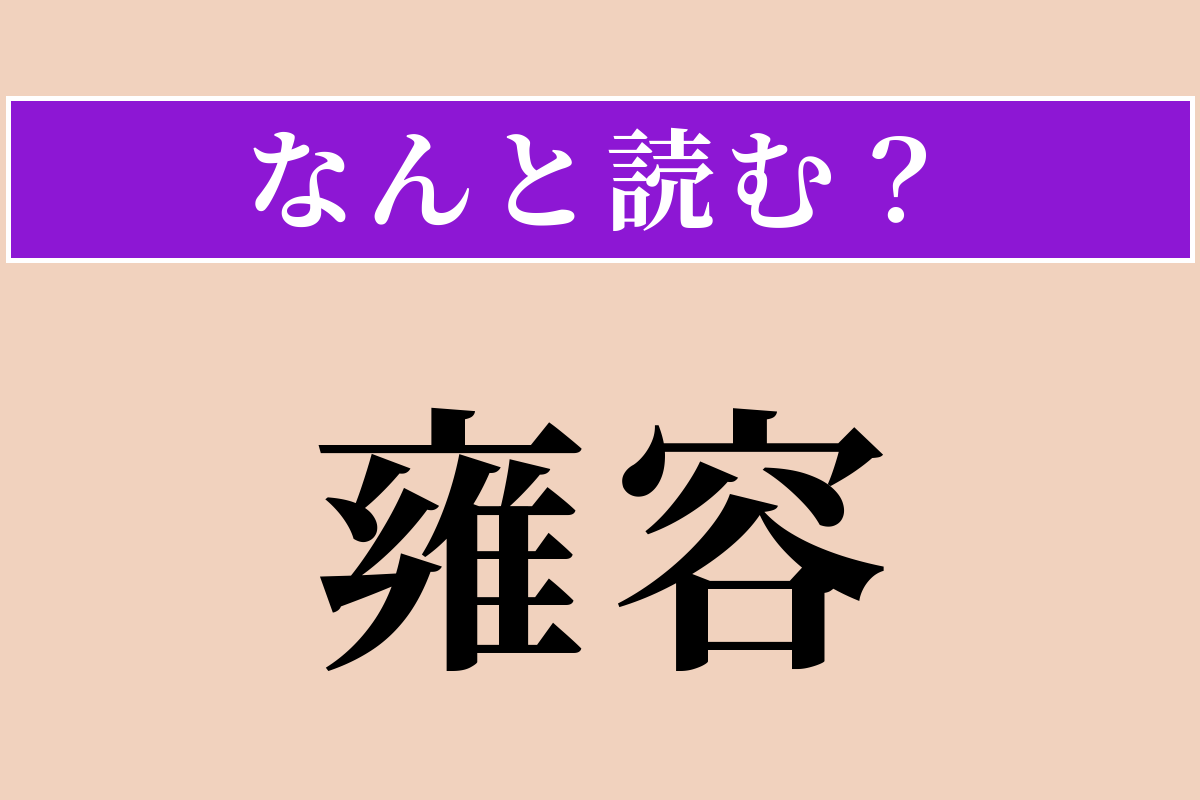 【難読漢字】「雍容」正しい読み方は？ 上品で落ち着いた様子です