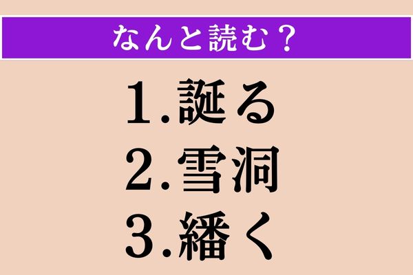 【難読漢字】「誕る」「雪洞」「繙く」読める？