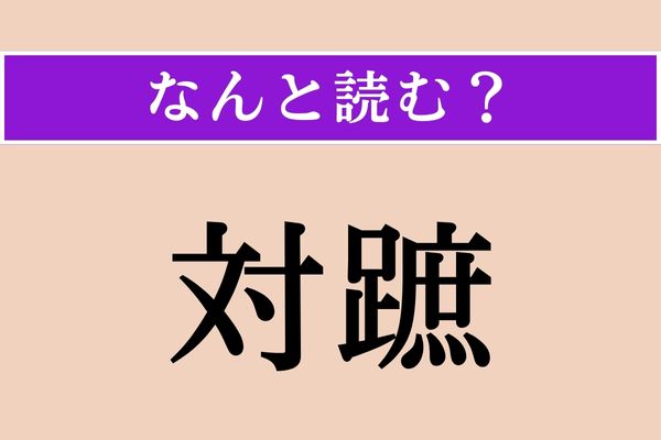 【難読漢字】「対蹠」正しい読み方は？「たいせき」という読み方もあります