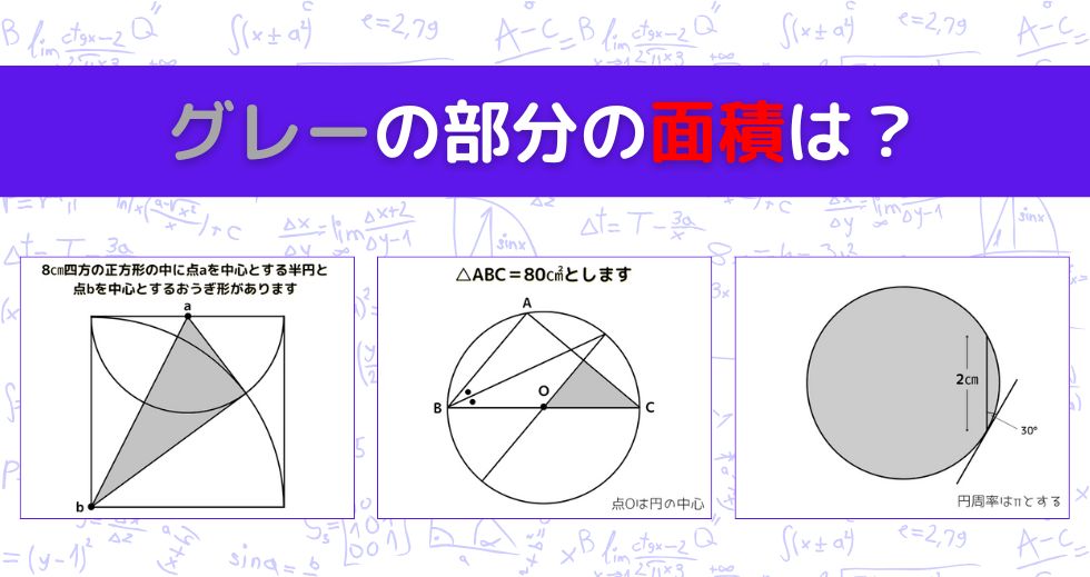 【図形問題 Vol.1565】グレーの部分の面積を求めよ！＜全3問＞