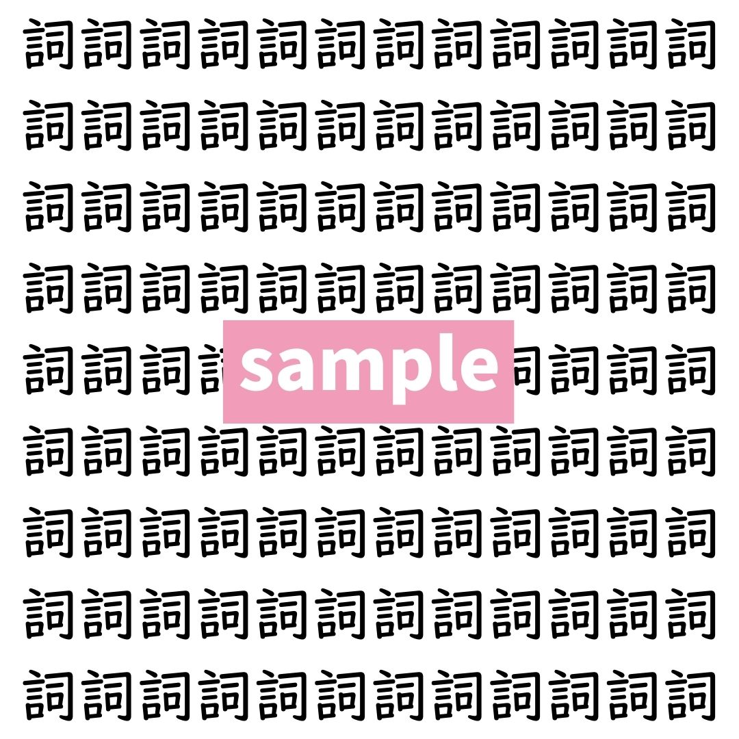 【漢字探し】ずらっと並んだ「詞」の中にまぎれた別の漢字一文字は？