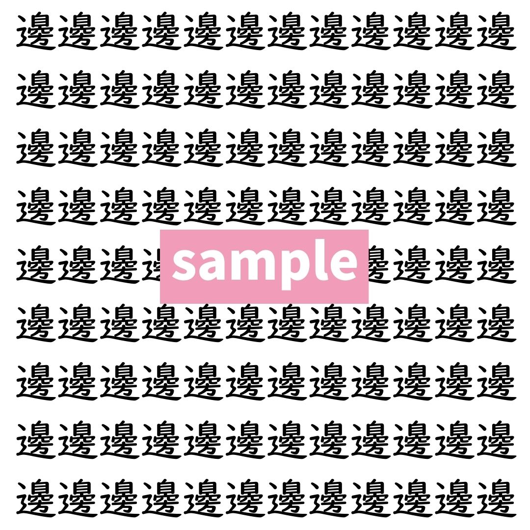 【漢字探し】ずらっと並んだ「邊」の中にまぎれた別の漢字一文字は？