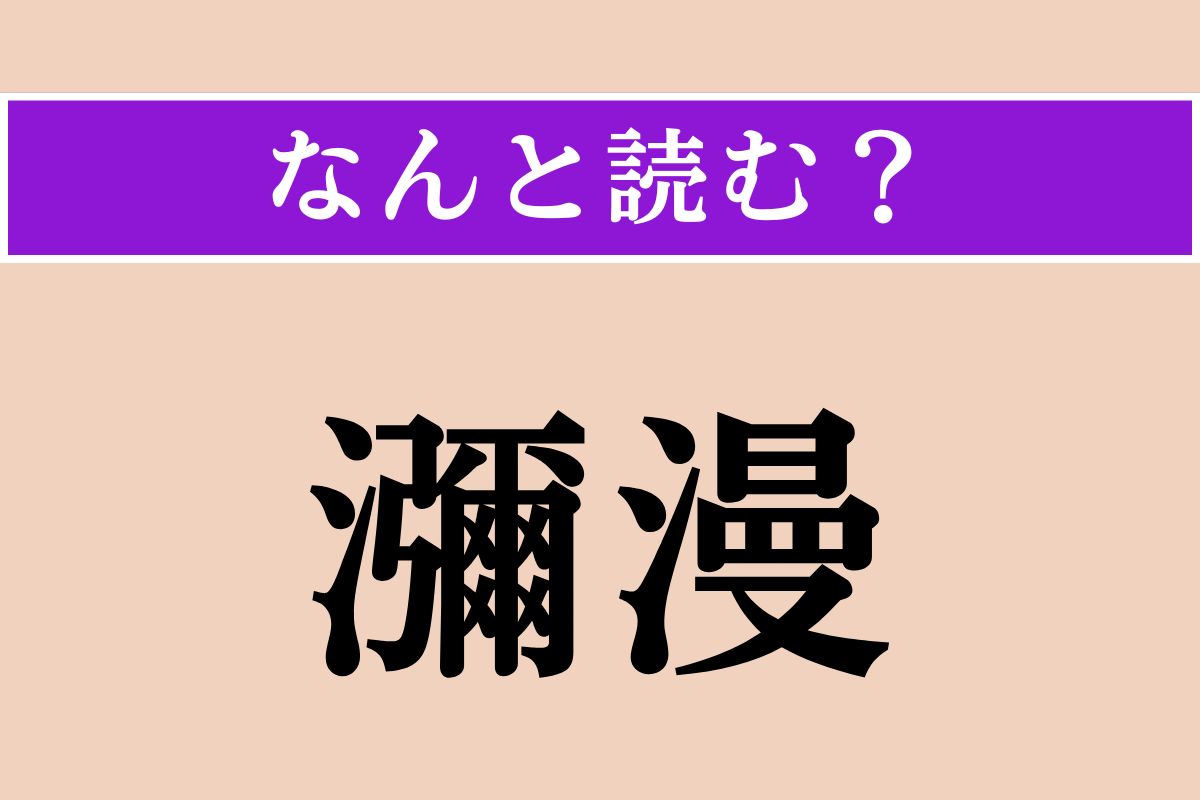 【難読漢字】「瀰漫」正しい読み方は？ 気分や風潮などが広がってはびこることを言います