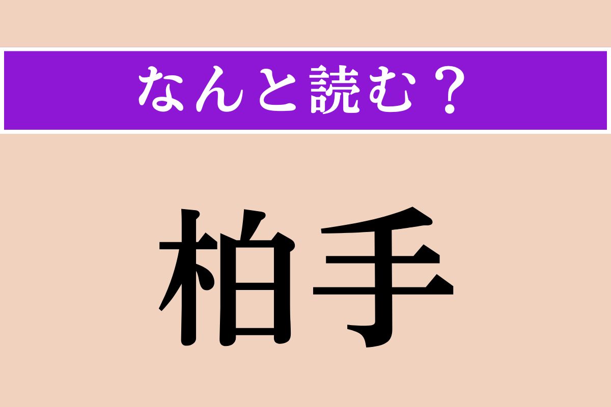 【難読漢字】「柏手」正しい読み方は？ よ〜く漢字を見てくださいね