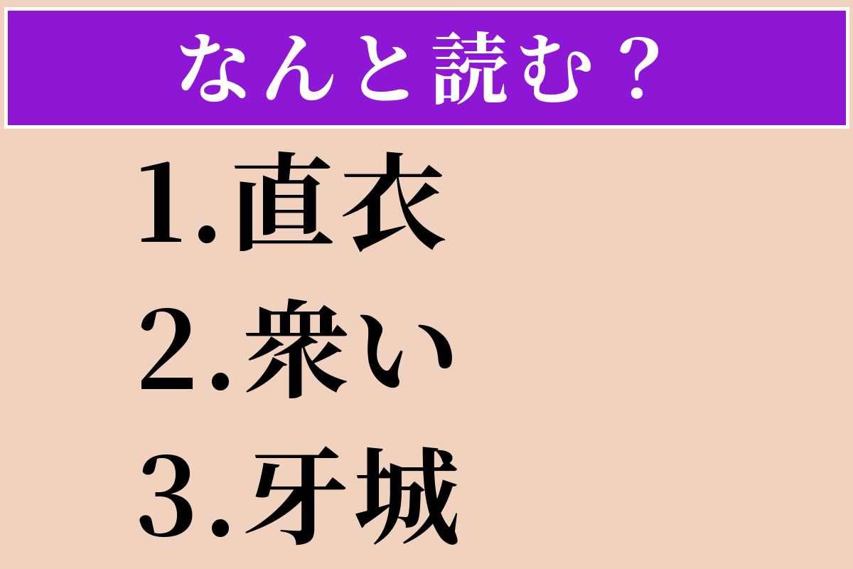 【難読漢字】「直衣」「衆い」「牙城」読める？