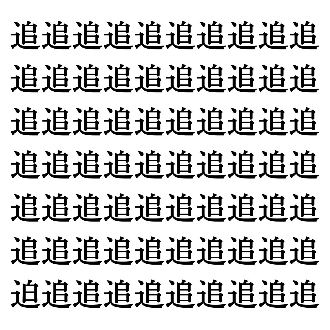 【漢字探しクイズ Vol.18】ずらっと並んだ「追」の中にまぎれた別の漢字一文字は？