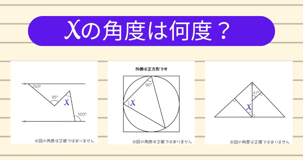 【角度当てクイズ Vol.1771】xの角度は何度？＜全3問＞