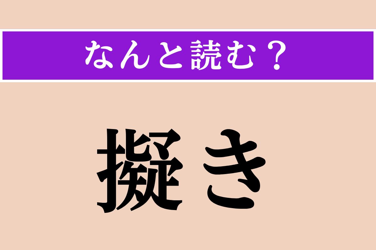 【難読漢字】「擬き」正しい読み方は？「芝居擬き」などと使われます