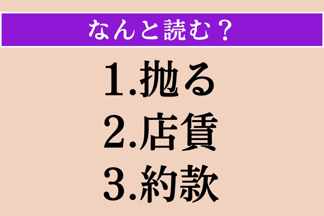 【難読漢字】「抛る」「店賃」「約款」読める？
