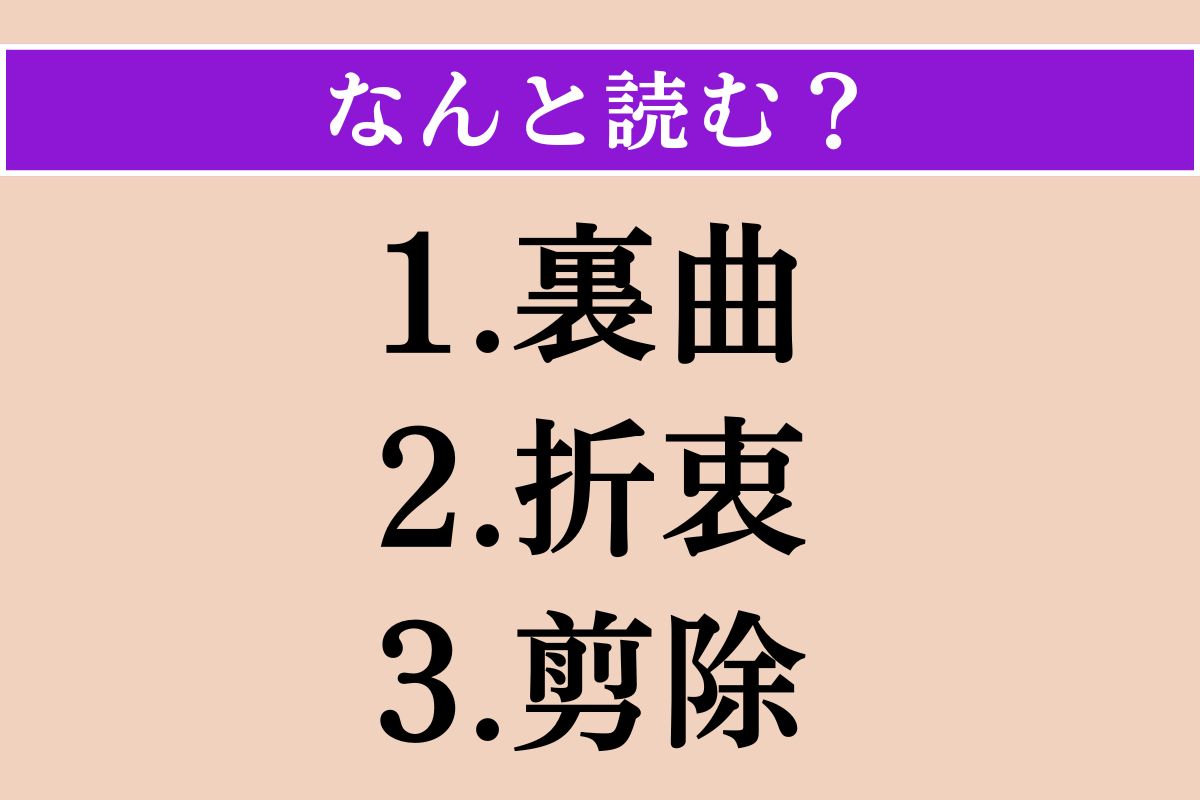 【難読漢字】「裏曲」「折衷」「剪除」読める？