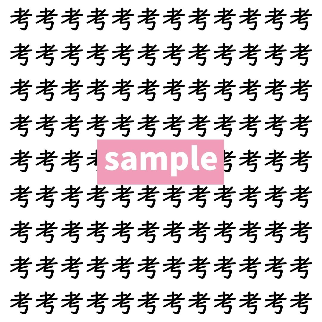 【漢字探し】ずらっと並んだ「考」の中にまぎれた別の漢字一文字は？