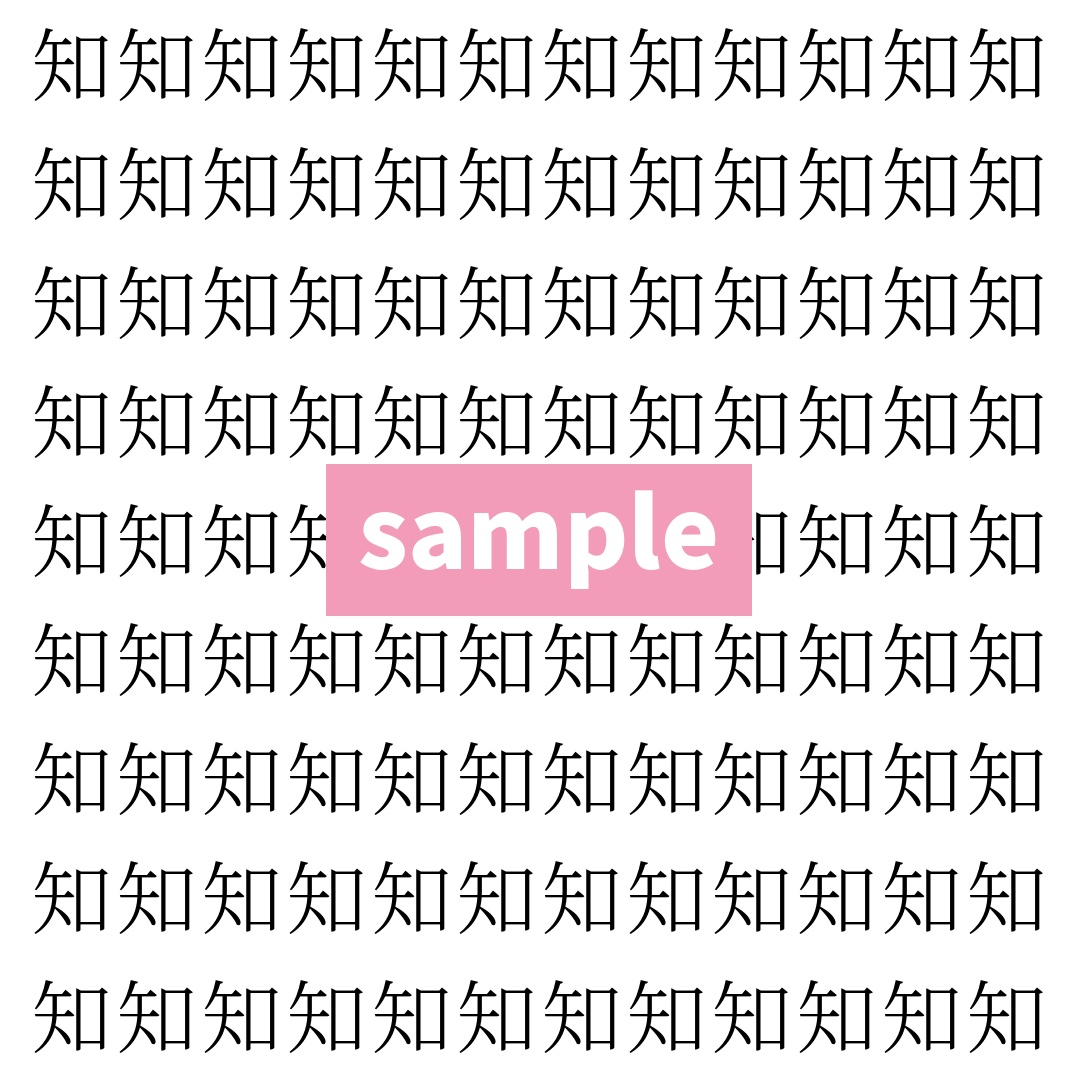 【漢字探し】ずらっと並んだ「知」の中にまぎれた別の漢字一文字は？