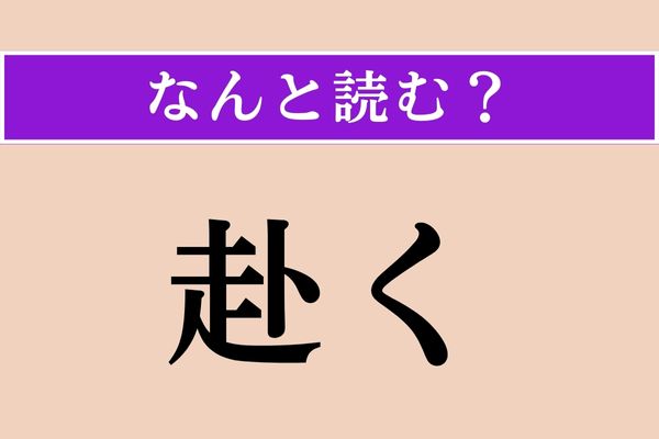 【難読漢字】「赴く」正しい読み方は？ 「赴任」の「赴」です