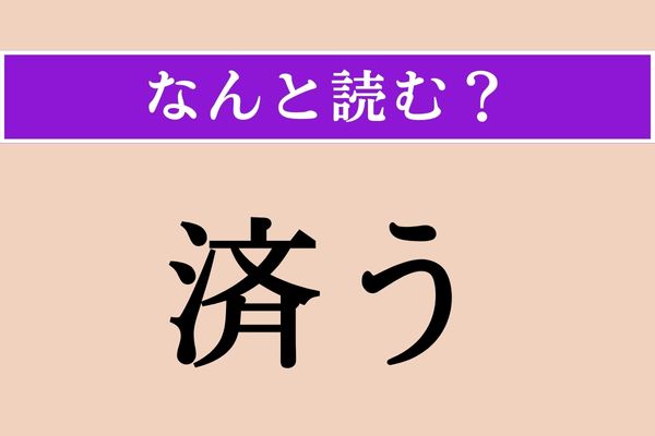 【難読漢字】「済う」正しい読み方は？「救済」の「済」なので…