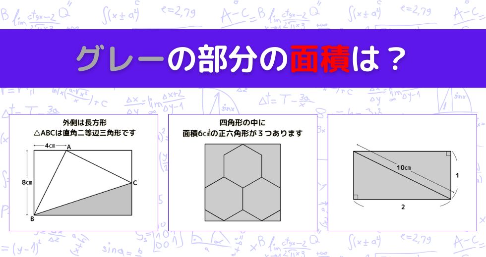 【図形問題 Vol.1563】グレーの部分の面積を求めよ！＜全3問＞