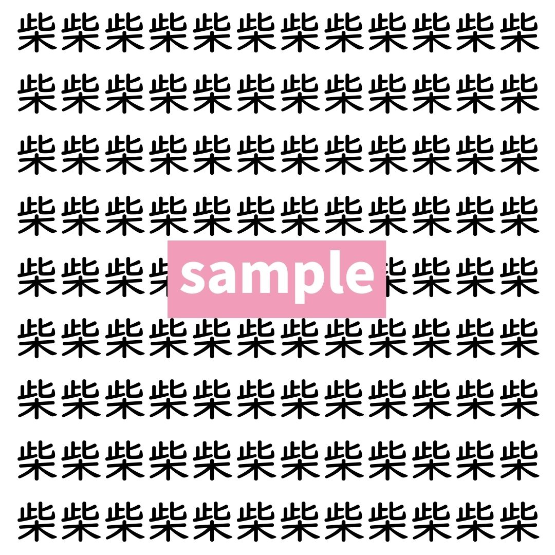 【漢字探し】ずらっと並んだ「柴」の中にまぎれた別の漢字一文字は？