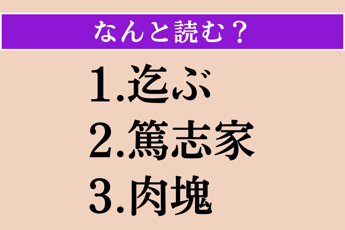 【難読漢字】「迄ぶ」「篤志家」「肉塊」読める？