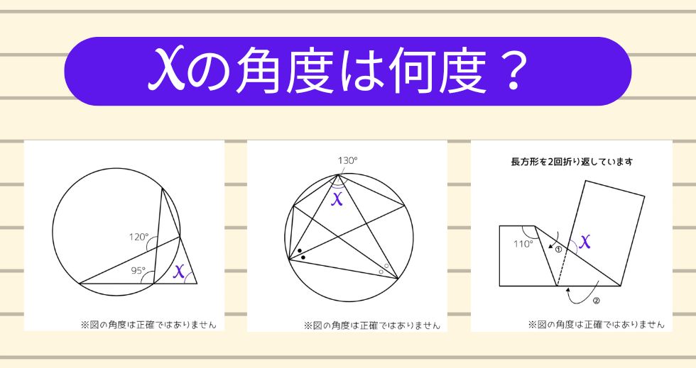 【角度当てクイズ Vol.2079】xの角度は何度？＜全3問＞